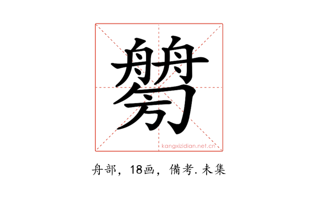 𦪤
