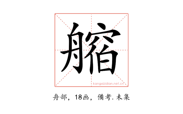 𦪥
