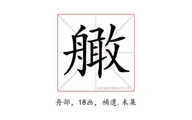 𦪧