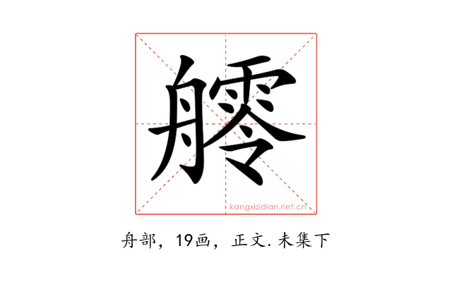 𦪩