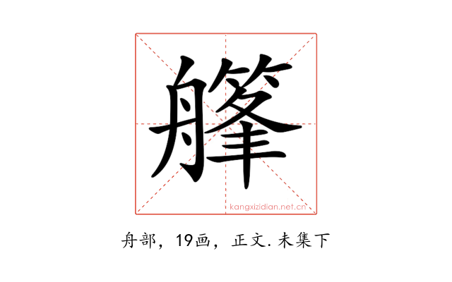 𦪪