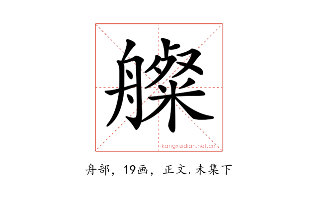 𦪫