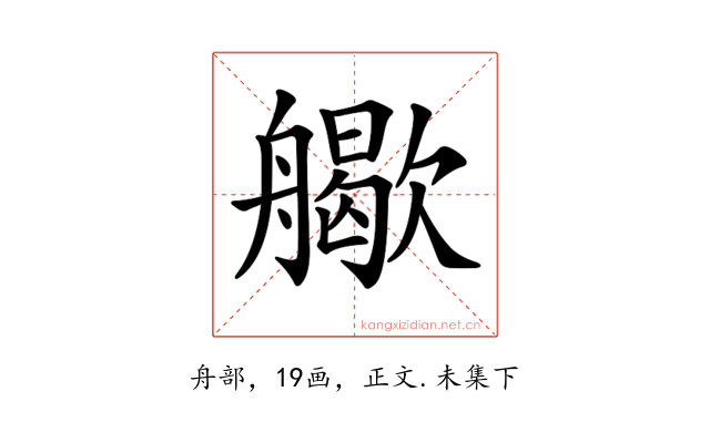 𦪬
