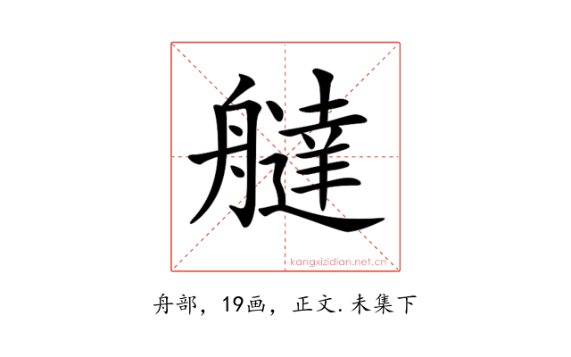 𦪭