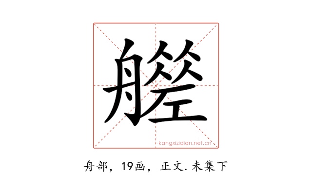 𦪮