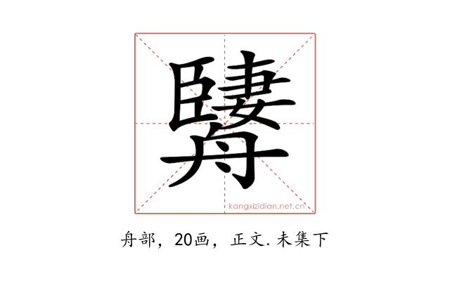 𦪱