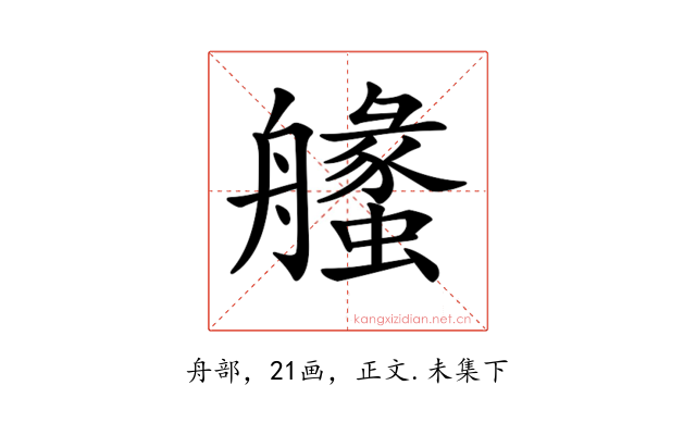 𦪶