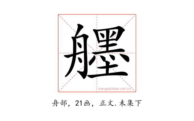 𦪷