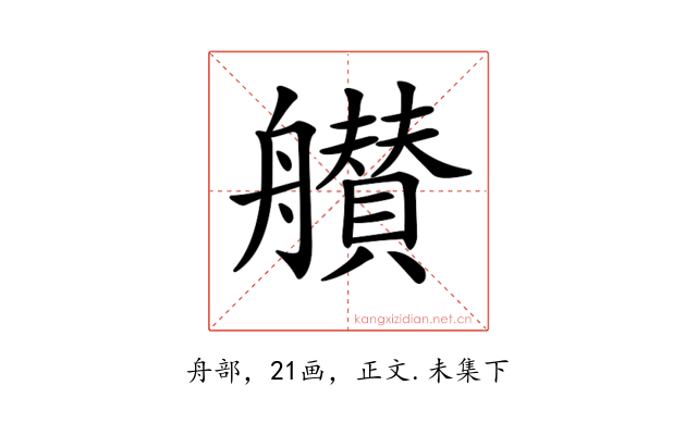 𦪸