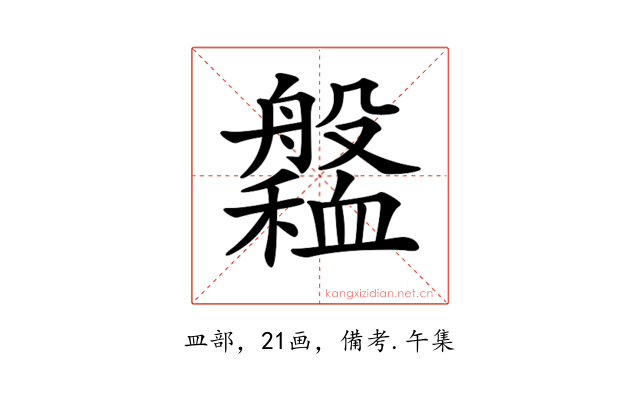 𦪹