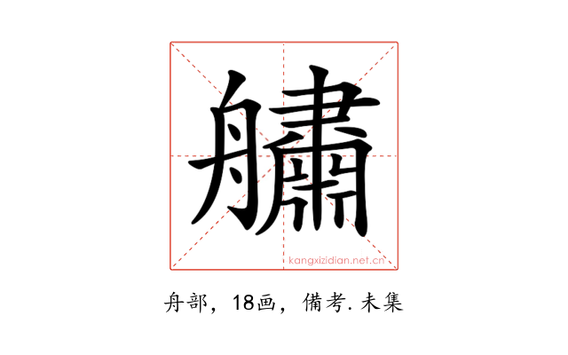 𦪺