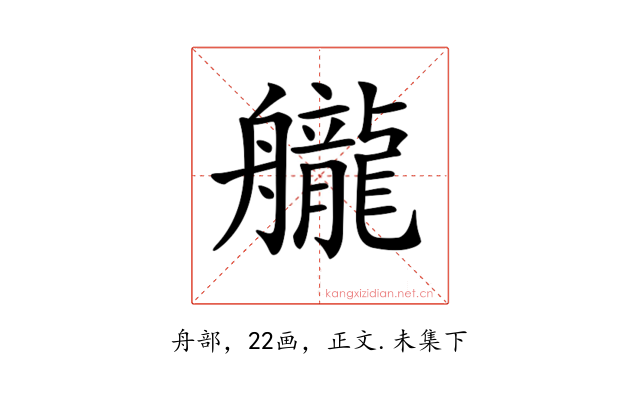𦪽