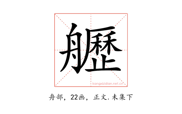𦪾