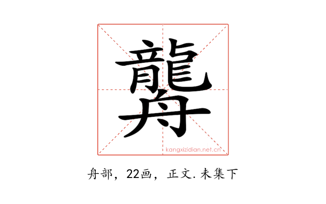 𦪿