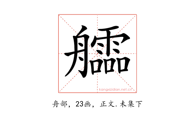 𦫃