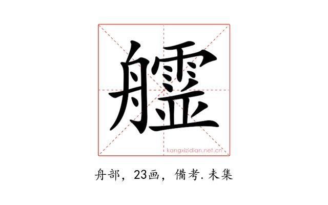 𦫄