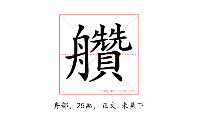 𦫅