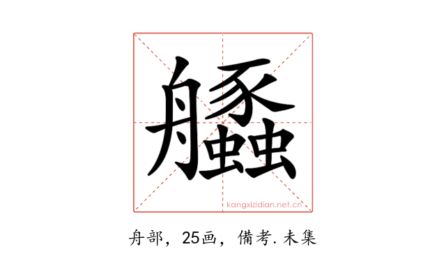 𦫆