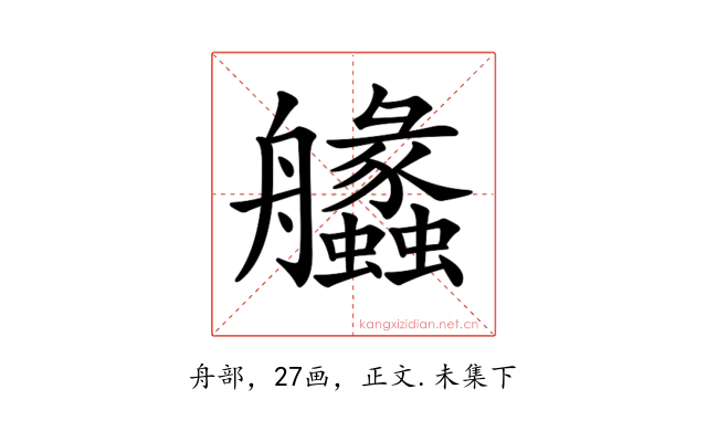 𦫈