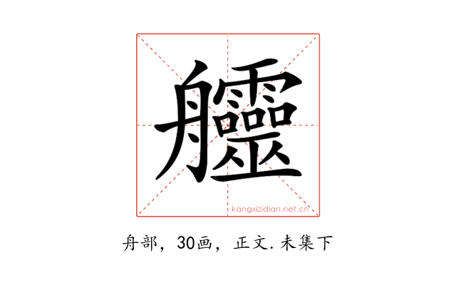 𦫊