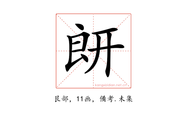 𦫍