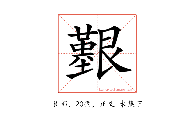 𦫒