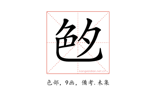 𦫓