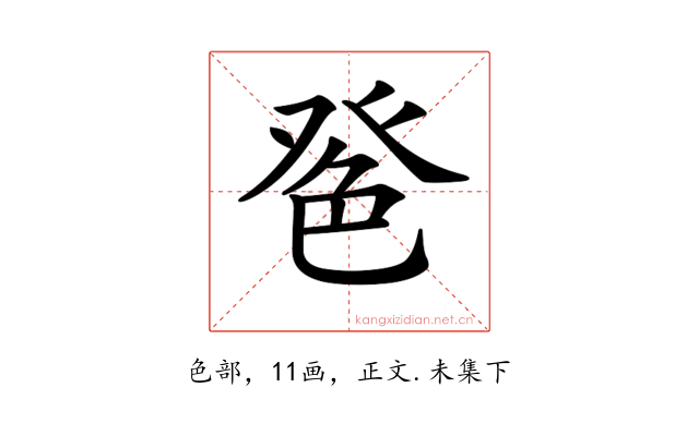 𦫔