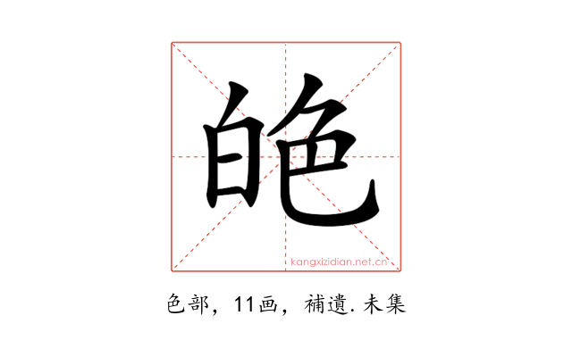 𦫙