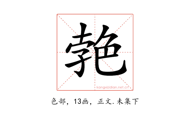 𦫛