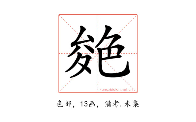 𦫝