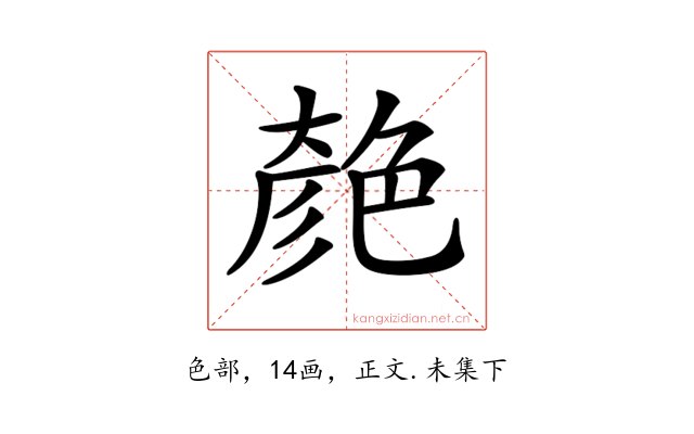 𦫞