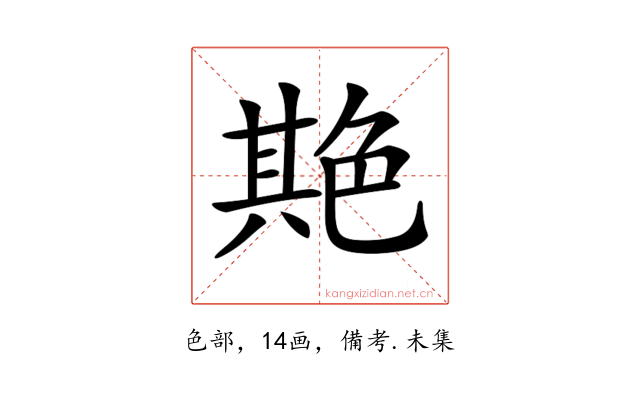 𦫡