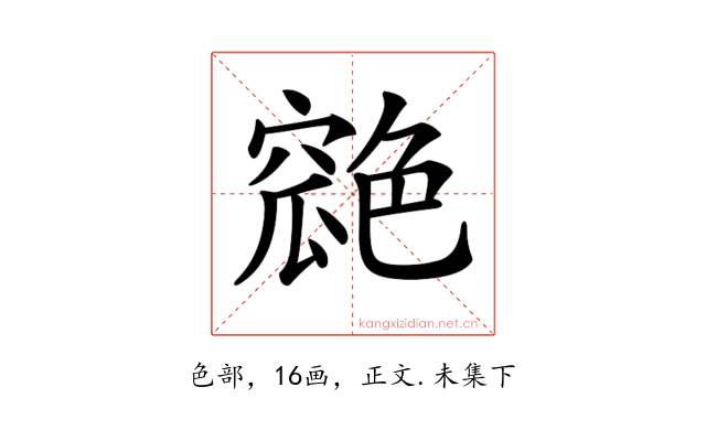 𦫪
