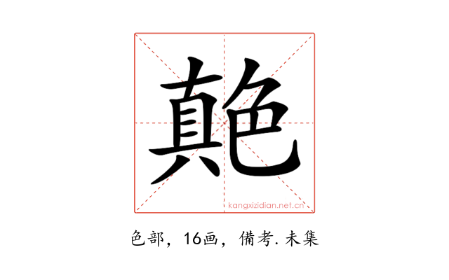 𦫭
