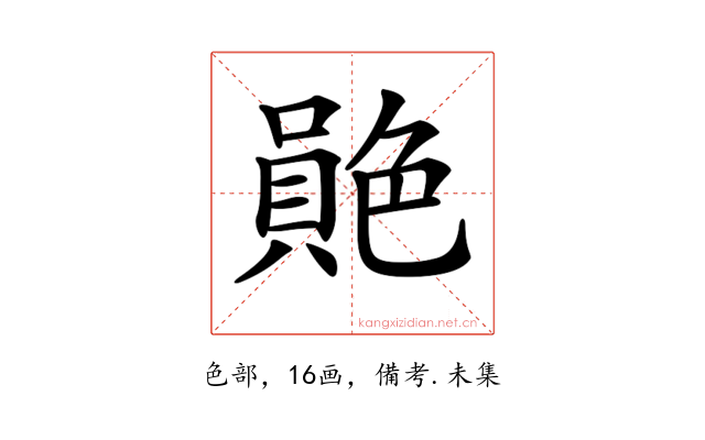 𦫮