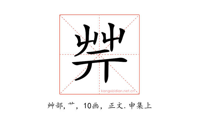 𦬟