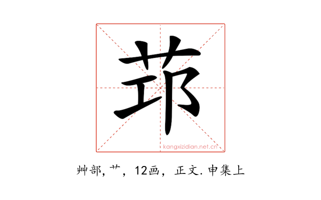 𦭭