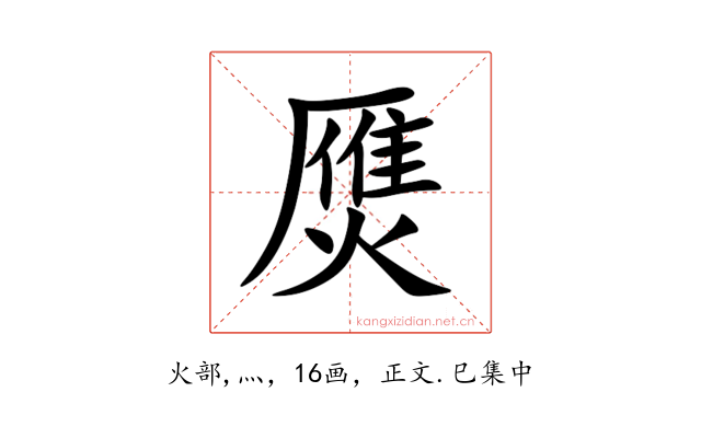 㷳