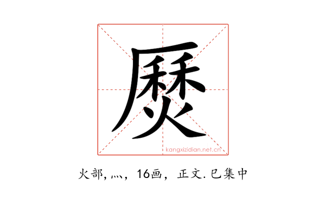 㷴