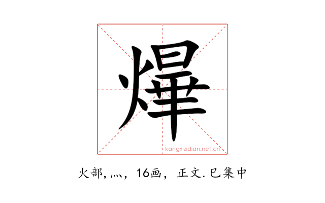㷸