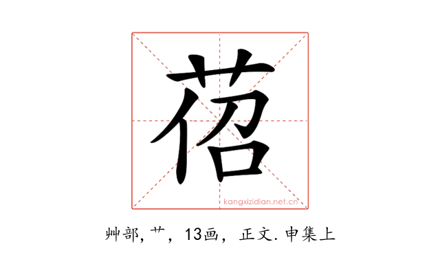 𦯐