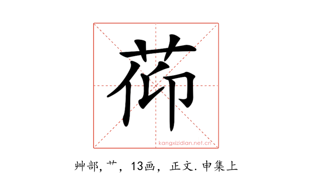 𦯒