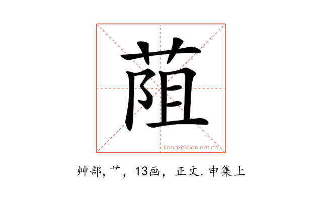 𦯓