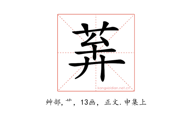 𦯨