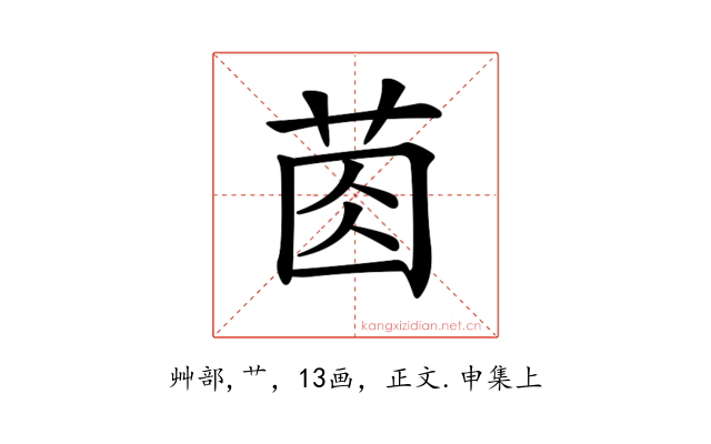 𦯯