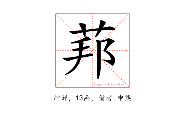 𦰥