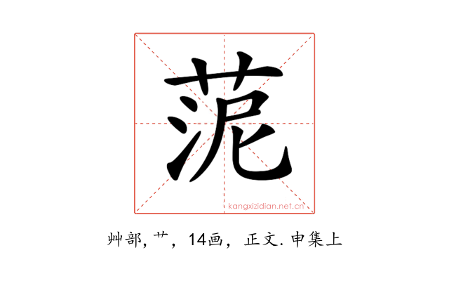 𦰫