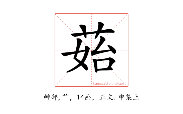 𦰯