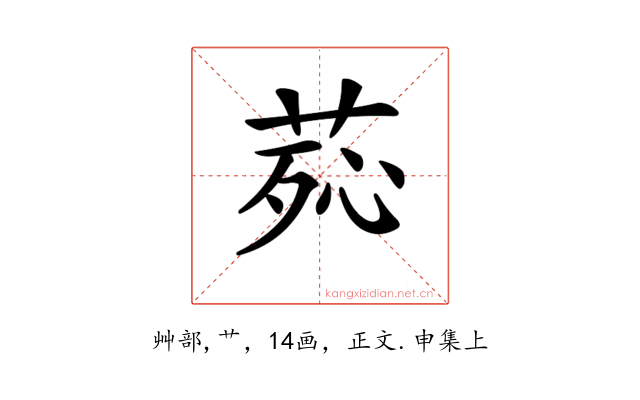 𦰸